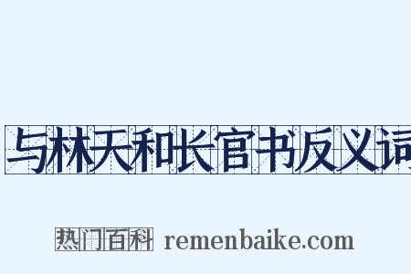 与林天和长官书反义词是什么意思的图片